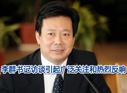 李群书记接受青岛媒体专访 引起热烈反响