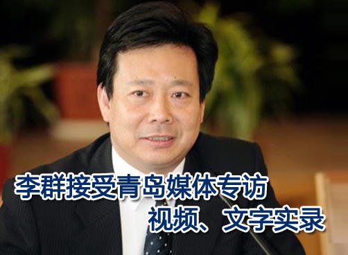 李群书记就保障民生、城市建设、党风廉政建设等问题坦诚解答