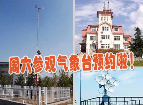暑期欢乐季“我是小小气象家”：周六参观气象台开始预约！