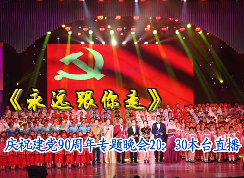 青岛市庆祝建党90周年大型晚会今晚将在市人民会堂隆重上演