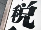 个税二审仍3000元起征 税务专家详解
