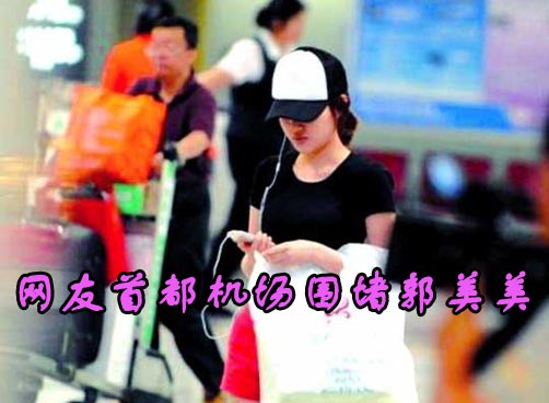 网友围堵郭美美 围观行动引伦理争议