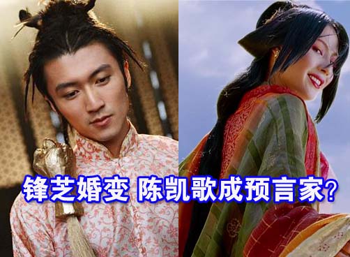 陈凯歌：《无极》你们5年后才看的懂 预言锋芝命运？