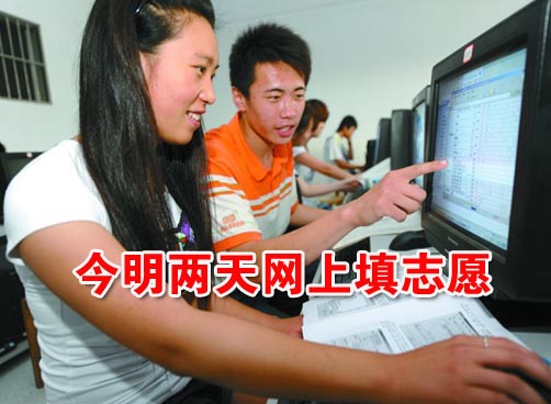 今明网上填志愿 分9步走可以修改2次