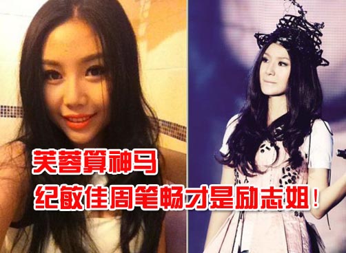 周笔畅纪敏佳“变脸” 网友质疑整容
