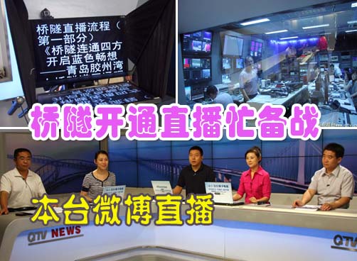 桥隧开通直播紧张备战 网络电视台微博直播通车