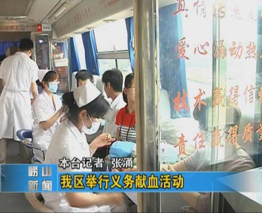 崂山区举行义务献血活动