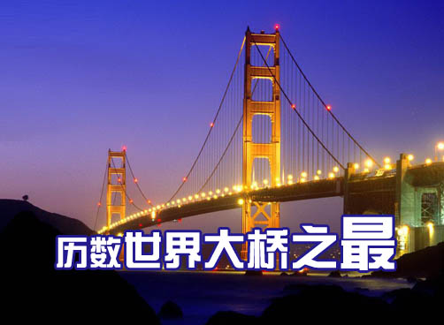 看看世界上那些出名的大桥