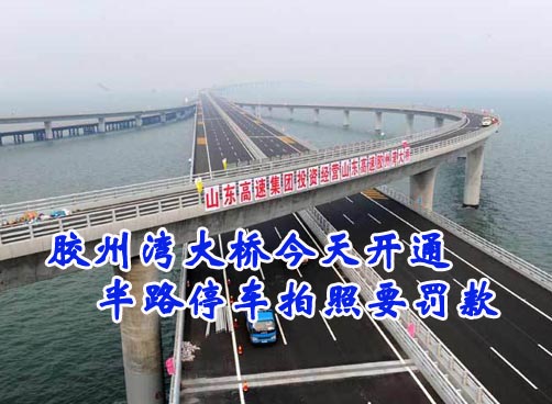 青岛胶州湾大桥30日通车 上大桥可走海尔路黑龙江路四流路