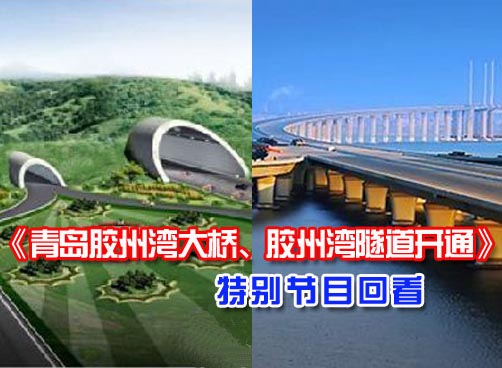 青岛胶州湾大桥、隧道开通 精彩回顾