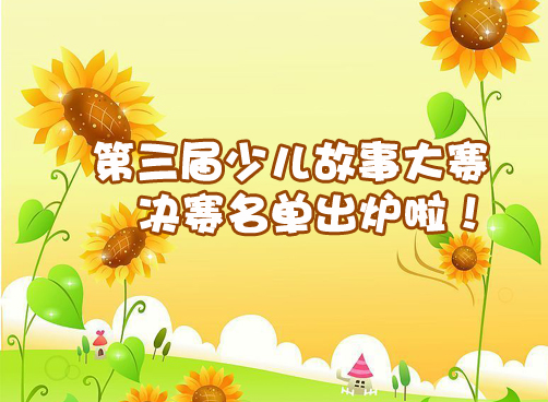故事大赛决赛7月5日-6日举行，快来看看谁晋级了！