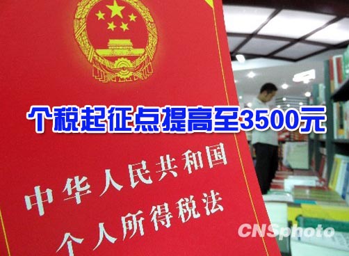 个税起征点提高至3500元 青岛超60%人免税