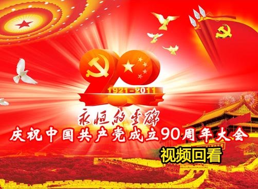 庆祝中国共产党成立90周年大会回放