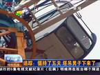 追踪：僵持了五天 塔吊男子下来了