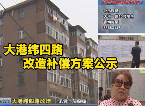 大港纬四路改造补偿方案公示 涉及居民千余户