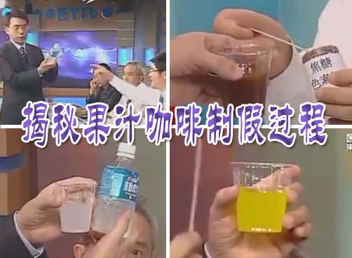 视频：专家揭露果汁咖啡制假过程