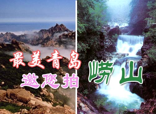 《最美青岛》拍客大赛7月主题：崂山