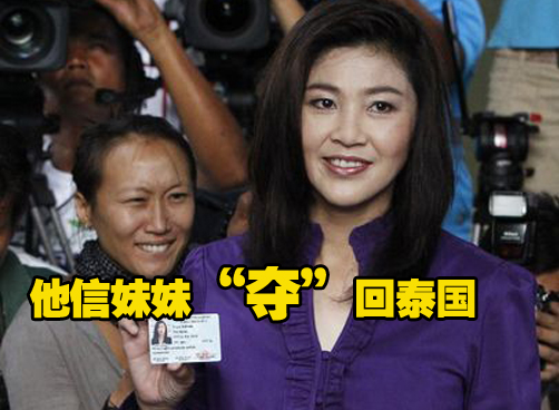 他信小妹获得大选胜利 泰国将迎来首位女总理