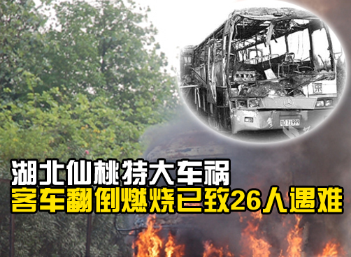 客车在湖北仙桃被撞后燃烧 死亡人数上升为26人，受伤31人