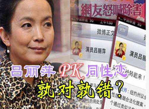 吕丽萍散播反同言论，您怎么看？