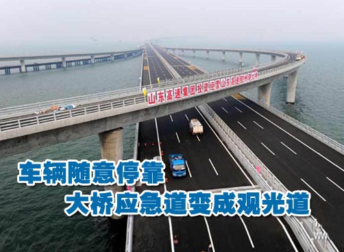 桥上随意停车要罚款扣分