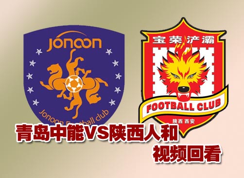 梅尔坎伤退曲波压哨破门 青岛0-1陕西