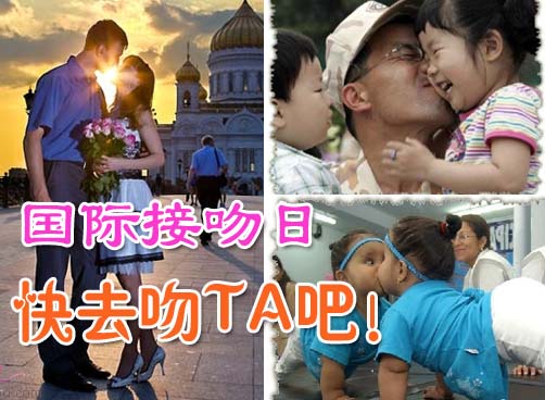 国际接吻日：今天你接吻了吗？