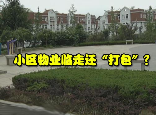 东海岸物业被撤 带走健身器材等设施