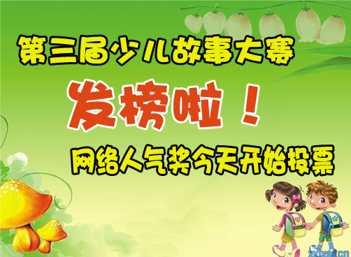 第三届少儿故事大赛金银铜奖名单公布