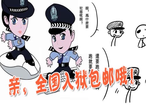 警方“淘宝体”走红 亲,全国入狱包邮哦