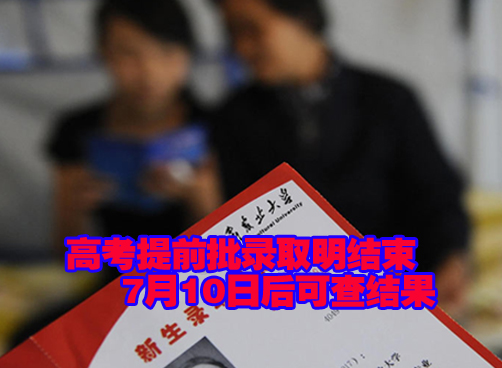 7月12日至16日，本科一批进行录取