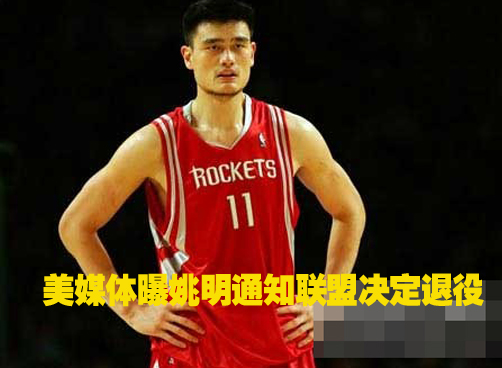 姚明7月20日将在上海开发布会将宣布正式退役