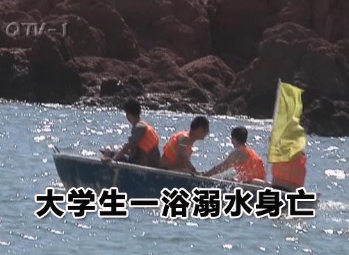 山西大学生溺水 救护队搜救发现已经死亡