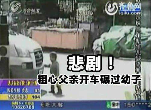 幼童车前玩耍父亲开车压过 惊人悲剧全过程被拍下