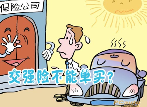 大哥咆哮体质问人保老总！交强险为啥不能单买？