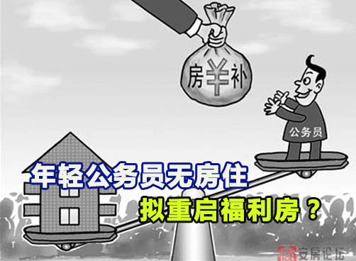 年轻公务员承受不起买房压力 不提供住房会觉得没希望？
