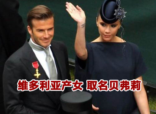 贝克汉姆妻子昨日产女重约7斤 目前母女平安