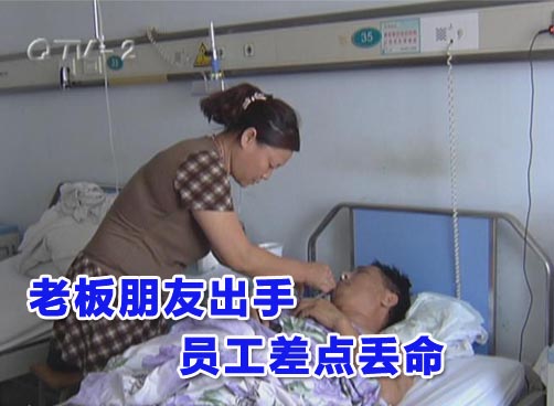 员工与老板起冲突遭人毒打