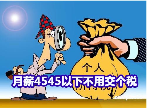 国税总局：月薪4545元以下不用缴个税 并非3500