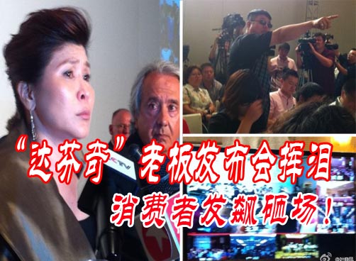 达芬奇老板娘发布会洒泪，消费者发飙砸场子！
