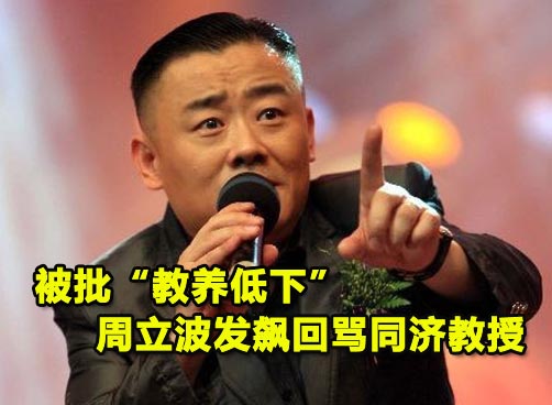 教授批周立波思想肤浅 周立波回应比喻其为狗