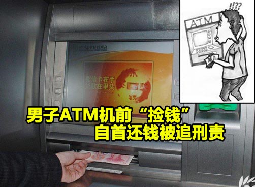 ATM机自动“吐钱” 男子拿10500元成烫手山芋