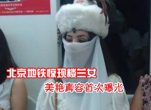 装束怪异，神情淡定，楼兰女现身地铁引发骚动