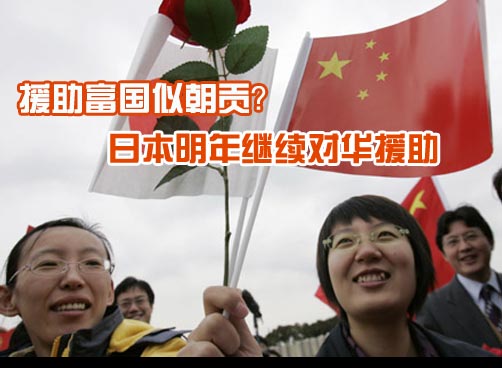 中国GDP全球第二 日本继续对华援助让媒体炸开了锅