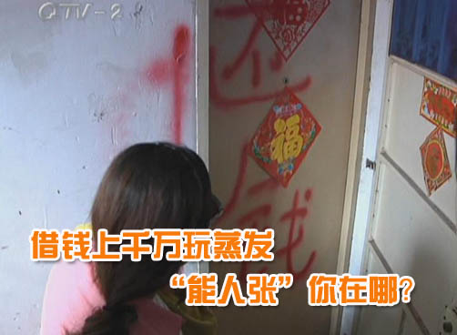 “成功人士”借钱突然失踪 坑苦十几个讨债者