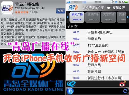 “青岛广播在线”开启iPhone手机收听广播新空间