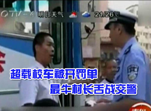 校车超载村长交警趣味“斗嘴”雷人语录连连