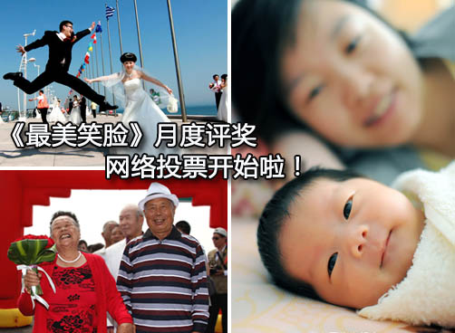 选出您心中的《最美笑脸》  快来投票吧！