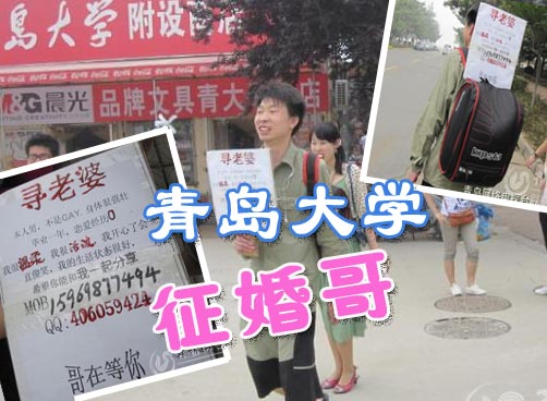 实拍青岛大学举牌征婚哥 称自己不是GAY身体很强壮