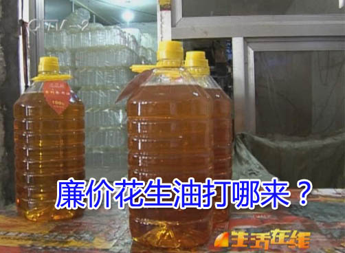 低价背后有隐情 调和油冒充花生油